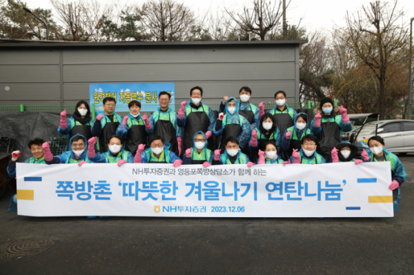 ▲NH투자증권은 임직원 30여명이 서울 영등포 쪽방촌을 찾아 연탄나눔 봉사활동을 진행했다고 7일 밝혔다. (사진=NH투자증권)