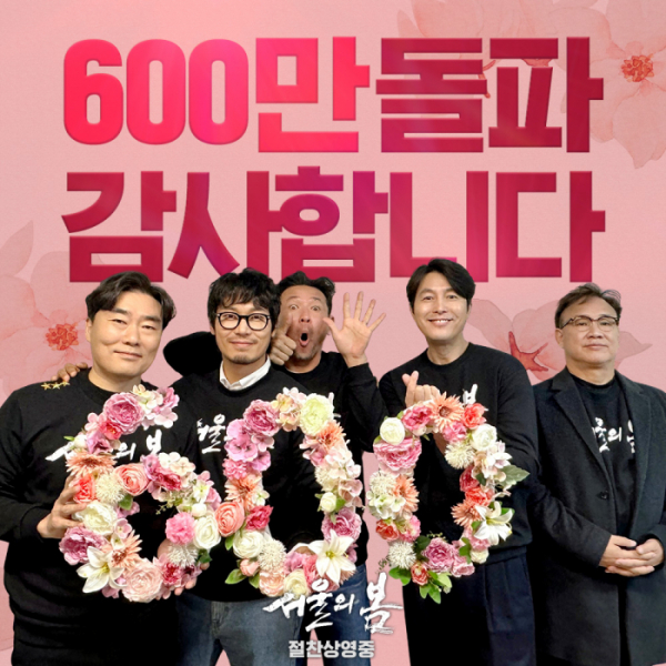 ▲'서울의 봄' 600만 관객 돌파(사진제공=플러스엠 엔터테인먼트)