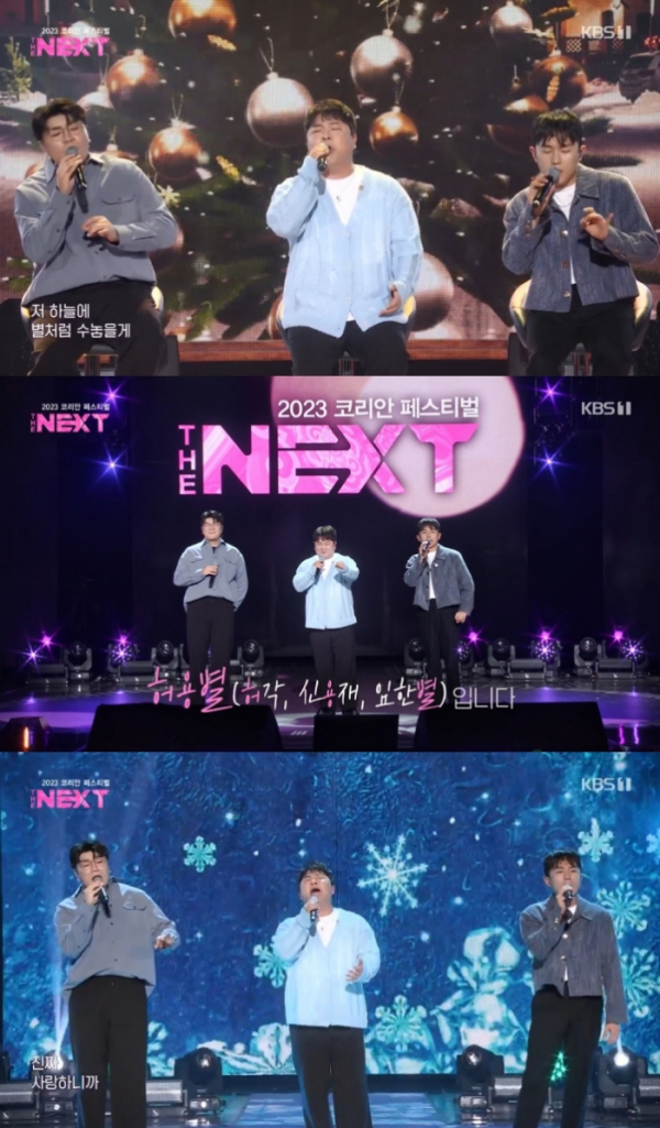 ▲허용별(허각, 신용재, 임한별)(사진 = KBS 1TV ‘2023 코리안 페스티벌-THE NEXT’ 방송 화면 캡처)