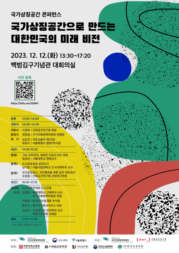 ▲국가상징공간 콘퍼런스 홍보 포스터 (자료제공=서울시)