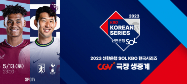 ▲롯데시네마에서는 손흥민 선수가 소속된 토트넘 경기를 20곳에서 상영했다. CGV는 한국 시리즈 전 경기를 생중계했다.