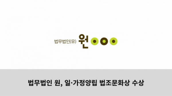 (사진 제공 = 법무법인(유한) 원)