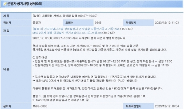 ▲나라장터 홈페이지에 게시된 안내문. 출처=나라장터
