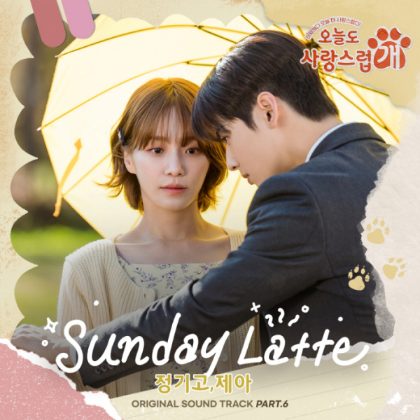 ▲'오늘도 사랑스럽개' OST 'Sunday Latte' (사진 = 메이저나인 제공)