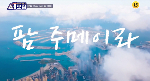 ▲'세모집' (사진제공=TV조선)