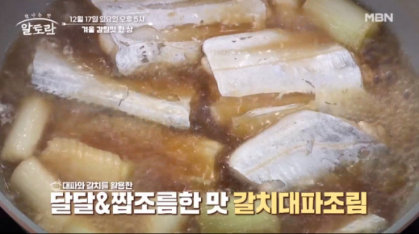 ▲'알토란' 겨울 감칠맛 한 상(사진제공=MBN)