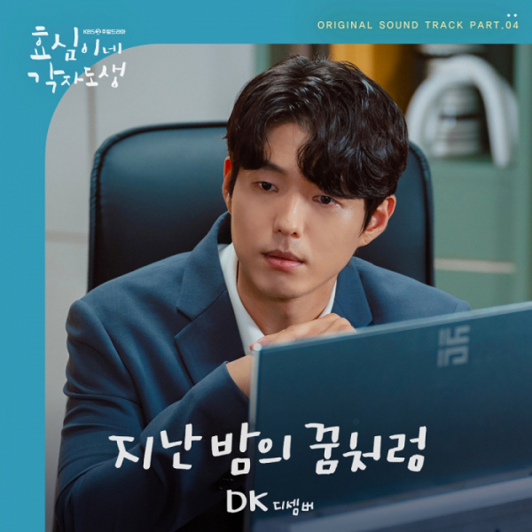▲'효심이네 각자도생' OST '지난밤의 꿈처럼'(사진 = 대박기획 제공)