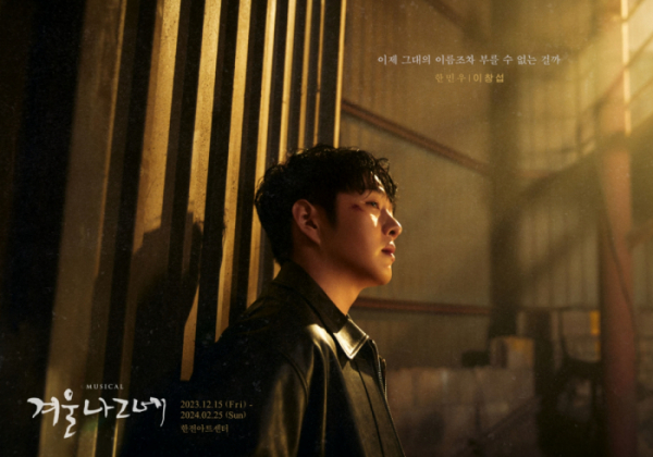 ▲'겨울나그네' 이창섭(사진제공=(주)에이콤)