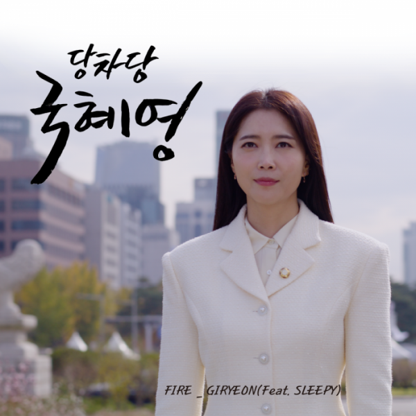 ▲‘당차당 국혜영’ OST(사진=클래프컴퍼니 제공)