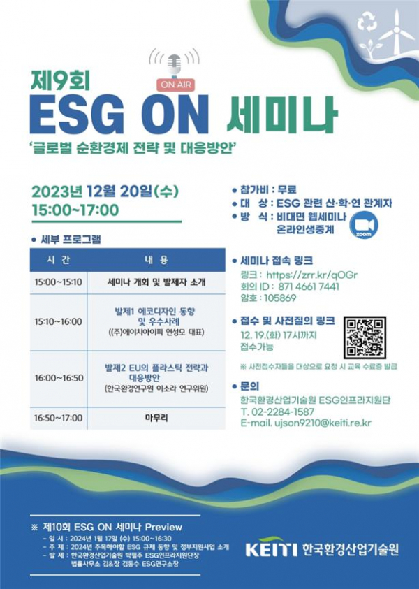 ▲'제9회 ESG ON 세미나' 행사 포스터 (사진제공=한국환경산업기술원)