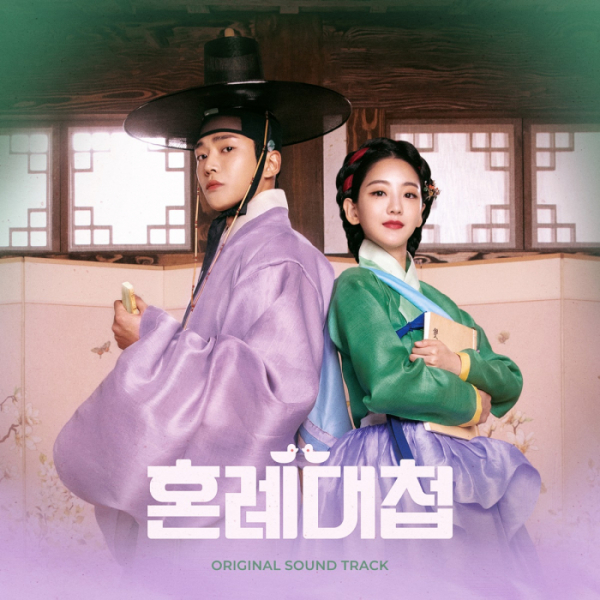 ▲‘혼례대첩’ OST (사진=FNC엔터테인먼트, FNC스토리)