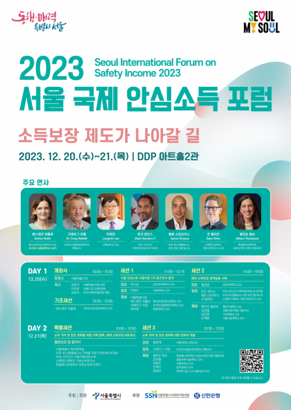▲서울시가 '2023 서울 국제 안심소득 포럼'을 개최한다. (자료제공=서울시)