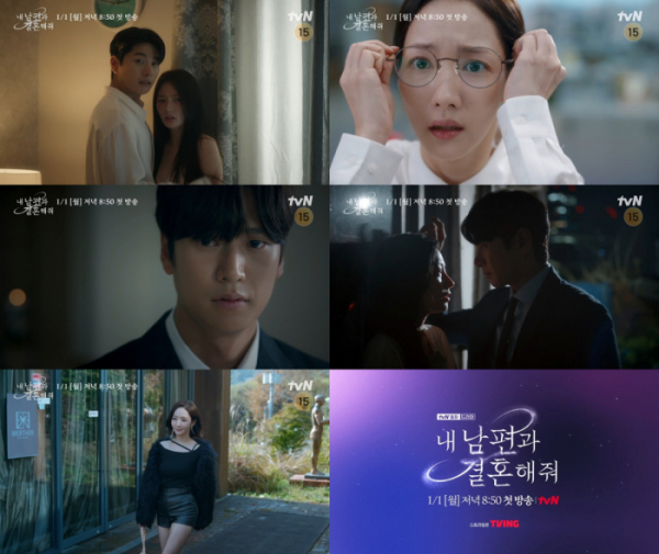 ▲'내 남편과 결혼해줘'(사진제공=tvN)