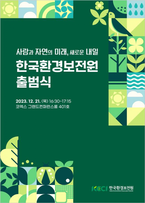▲한국환경보전원 출범식 포스터 (사진제공=환경부)