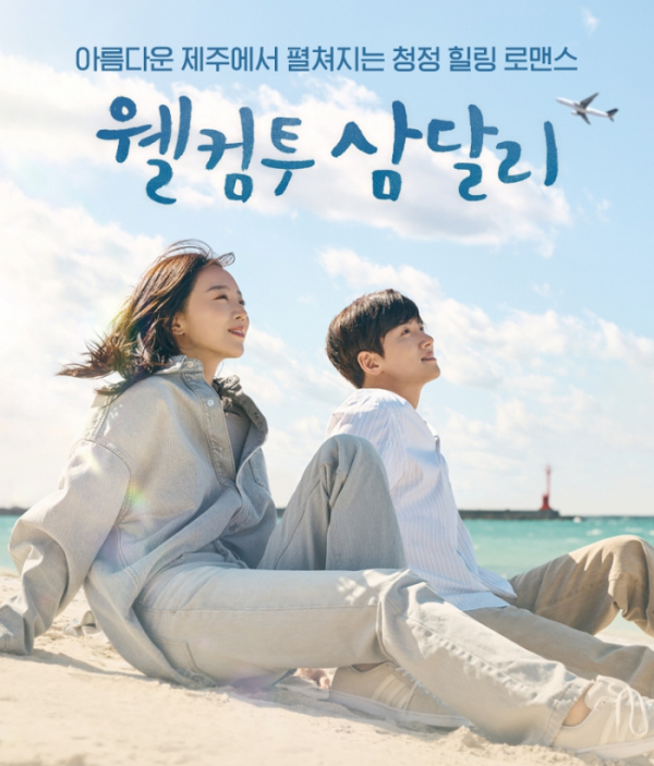 ▲웰컴투 삼달리 굿즈(사진제공=SLL)