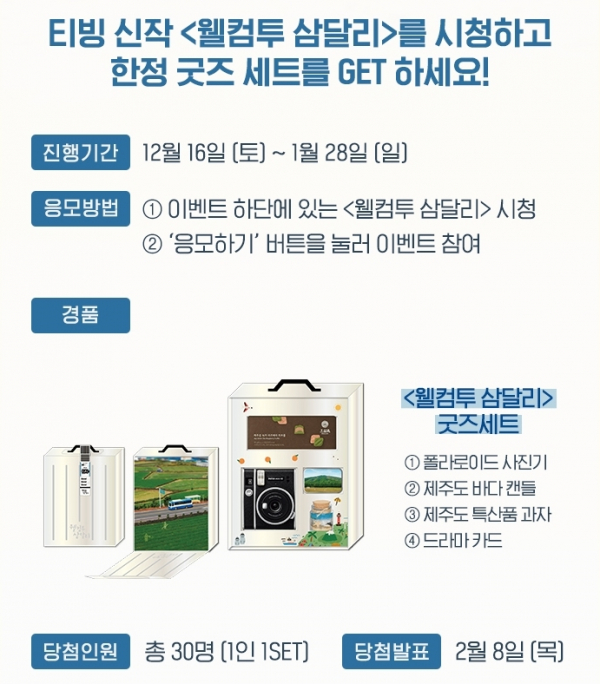 ▲웰컴투 삼달리 굿즈(사진제공=SLL)