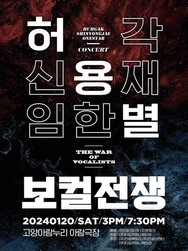 ▲'허용별 콘서트 : 보컬 전쟁 "The War of Vocalists"' (사진 = 플렉스엠 제공)