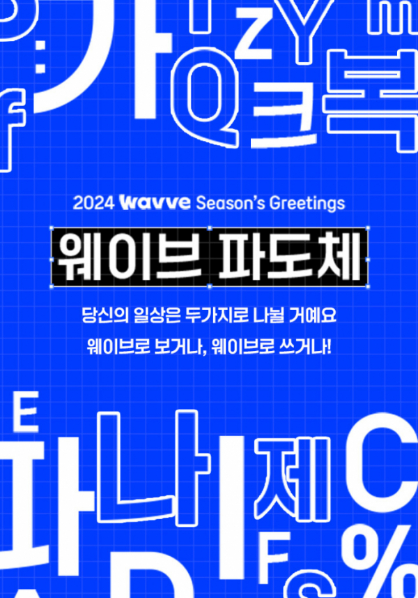 (사진제공=웨이브)