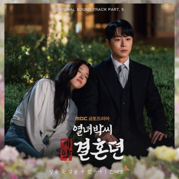 ▲'열녀박씨 계약결혼뎐' OST '닿을 듯 닿을 수 없구나'(사진 = 메이저나인, 셀러빗 제공)