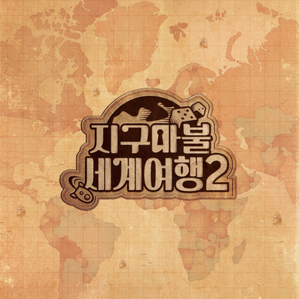 (사진 제공 = ‘지구마불 세계여행2’)