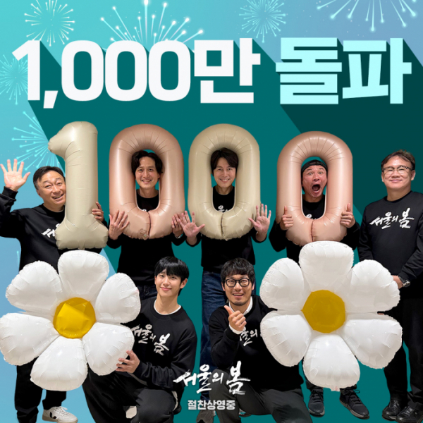 ▲서울의 봄 1000만 관객 돌파(사진제공=플러스엠 엔터테인먼트)