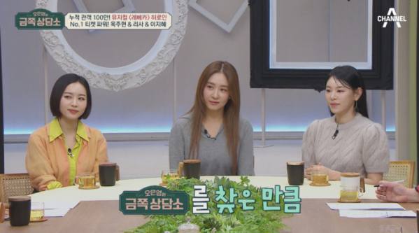 ▲‘오은영의 금쪽상담소’ 옥주현, 리사, 이지혜(사진제공=채널A)