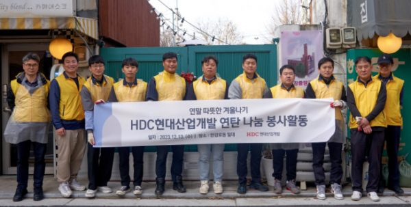 ▲HDC현대산업개발 임직원 10여명이 모여 서울시 용산구 한강대로 일대에서 연탄 나눔 봉사활동을 진행했다.  (자료제공=HDC현대산업개발)