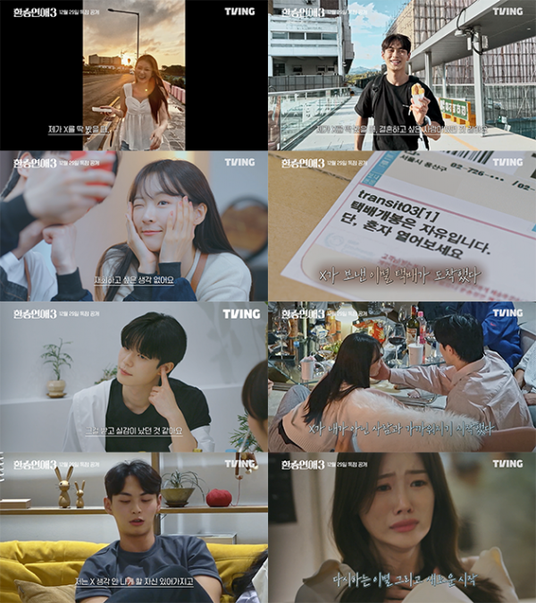 ▲'환승연애3' 메인 예고편(사진제공=티빙)