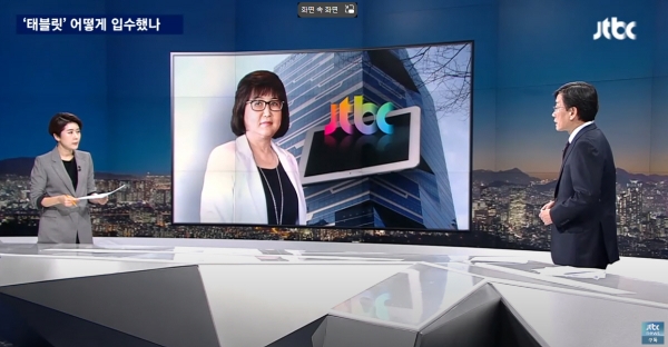 ▲태블릿PC를 어떻게 입수했는지 설명하고 있는 JTBC (출처 = JTBC뉴스룸 캡처)
