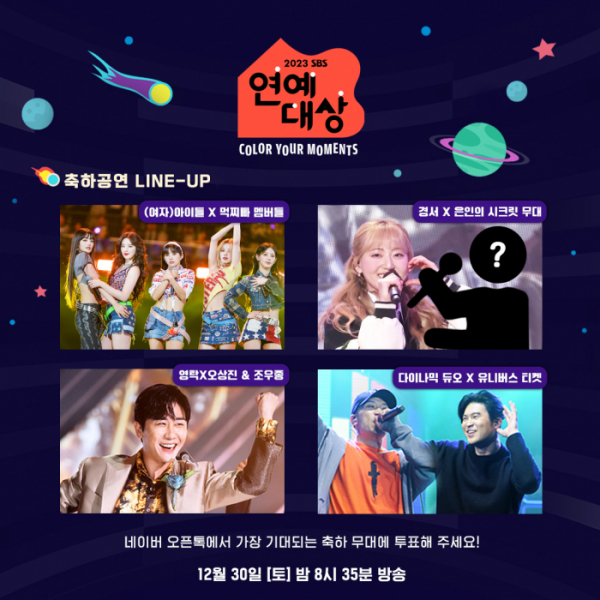 ▲2023 SBS 연예대상 축하무대(사진제공=SBS)