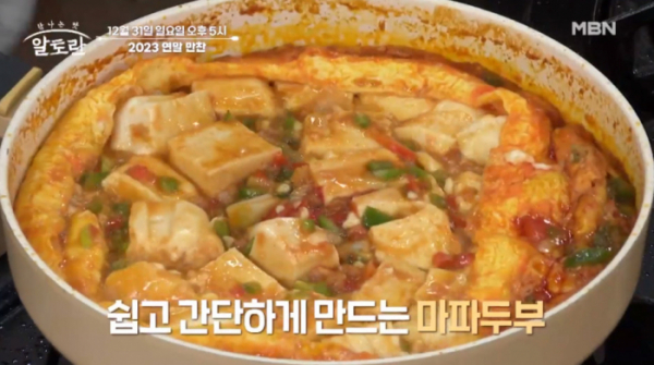 ▲‘알토란’ 2023 연말 만찬(사진제공=MBN)