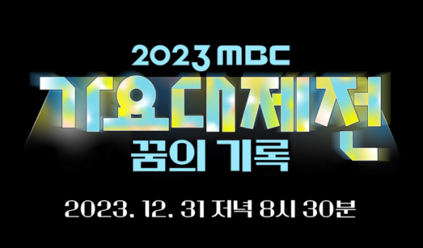 ▲'2023 MBC 가요대제전'(사진제공=MBC)