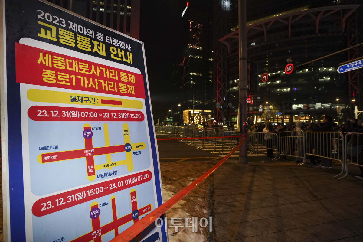 ▲2023년 마지막 날인 31일 오후 서울 종로구 보신각에서 열리는 제야의 종 타종행사를 앞두고 교통통제 안내문이 세워져 있다. 사진공동취재단