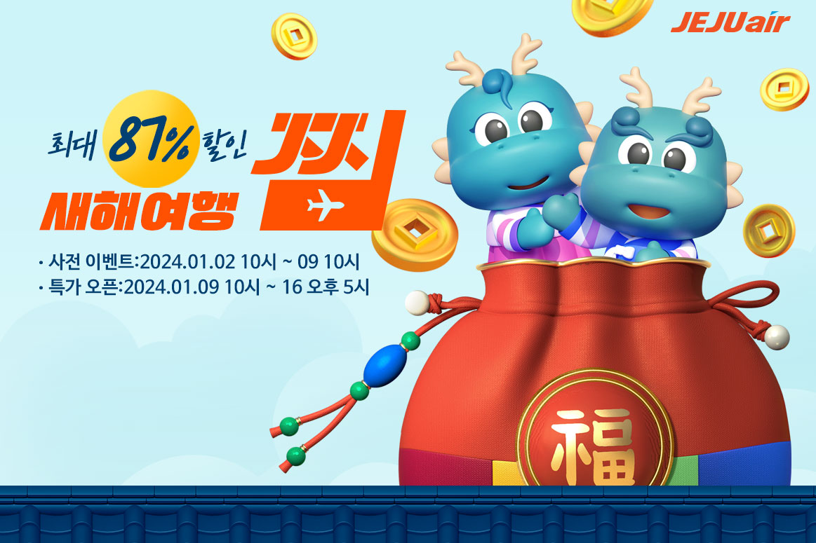 ▲제주항공이 연중 최대 항공권 할인 행사인 ‘찜(JJIM)특가’를 오는 1월 9일 오전 10시부터 16일 오후 5시까지 8일간 진행한다.  (사진제공=제주항공)