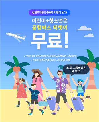 ▲티맵모빌리티는 인천국제공항공사와 함께 '어린이 및 청소년 공항버스 무료 탑승 프로모션'을 진행한다. (사진제공=티맵모빌리티)