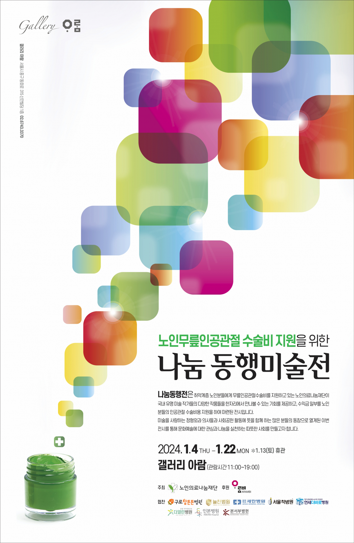 ▲전시회 포스터 (노인의료나눔재단)