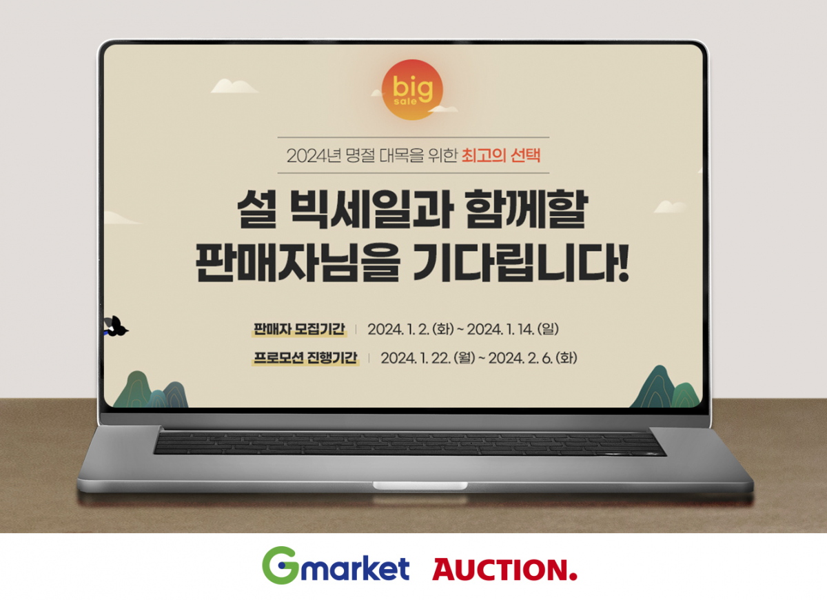 ▲G마켓이 설 빅세일에 참여할 판매자를 14일까지 모집한다. (사진제공=G마켓)
