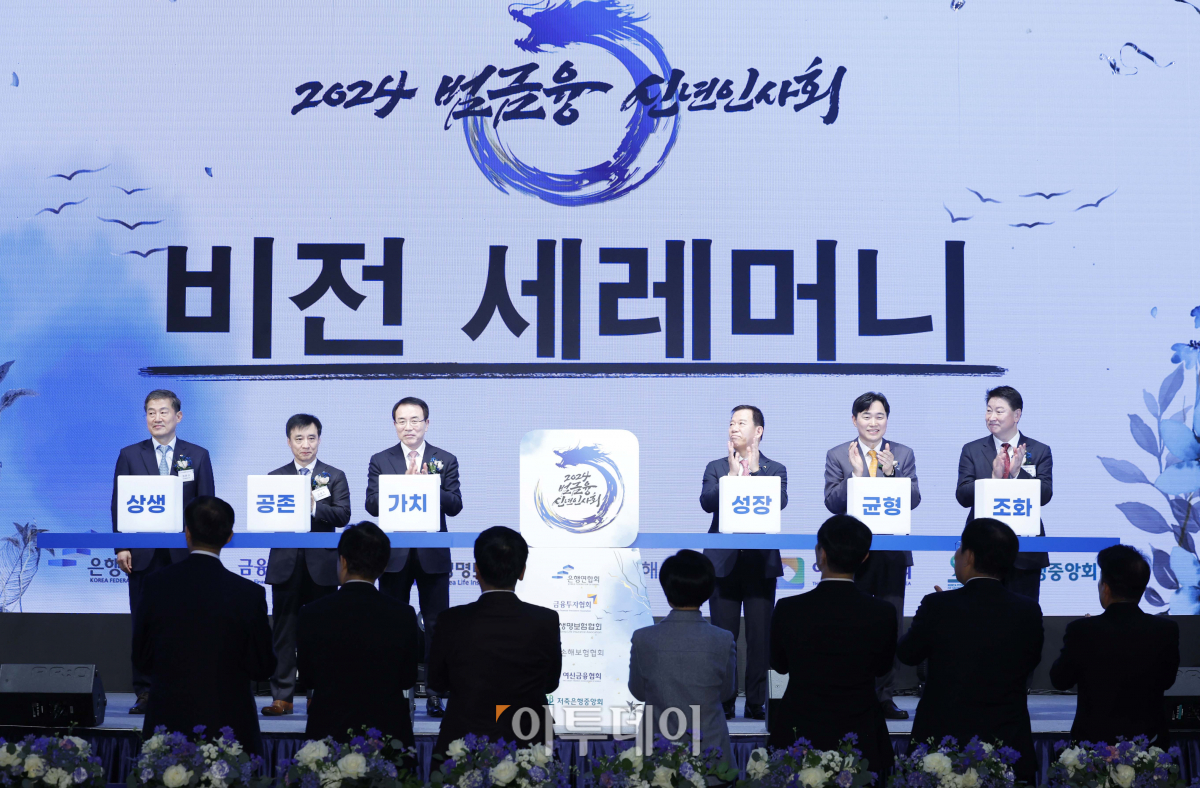 ▲3일 오후 서울 중구 롯데호텔에서 열린 2024 범금융 신년인사회에서 참석자들이 비전 세리머니를 하고 있다. 왼쪽부터 정완규 여신금융협회장, 김철주 생명보험협회장, 조용병 은행연합회장, 서유석 금융투자협회장, 이병래 손해보험협회장, 오화경 저축은행중앙회장. 조현호 기자 hyunho@