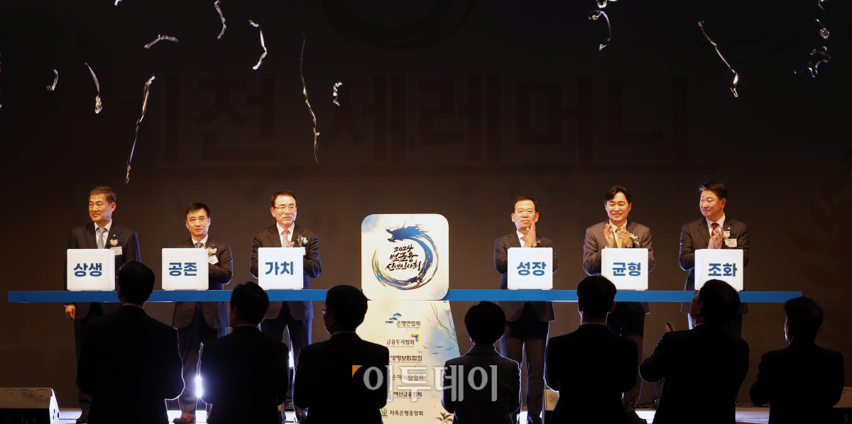 ▲3일 오후 서울 중구 롯데호텔에서 열린 2024 범금융 신년인사회에서 참석자들이 비전 세리머니를 하고 있다. 왼쪽부터 정완규 여신금융협회장, 김철주 생명보험협회장, 조용병 은행연합회장, 서유석 금융투자협회장, 이병래 손해보험협회장, 오화경 저축은행중앙회장. 조현호 기자 hyunho@