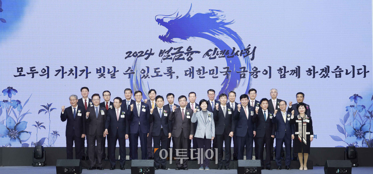 ▲3일 오후 서울 중구 롯데호텔에서 열린 2024 범금융 신년인사회에서 참석자들이 기념촬영을 하고 있다. 앞줄 왼쪽 네번째부터 이창용 한국은행  총재, 김주현 금융위원회 위원장, 최상목 경제부총리 겸 기획재정부 장관, 백혜련 국회 정무위원회 위원장, 이복현 금융감독원 원장, 윤창현 국민의힘 의원. 조현호 기자 hyunho@
