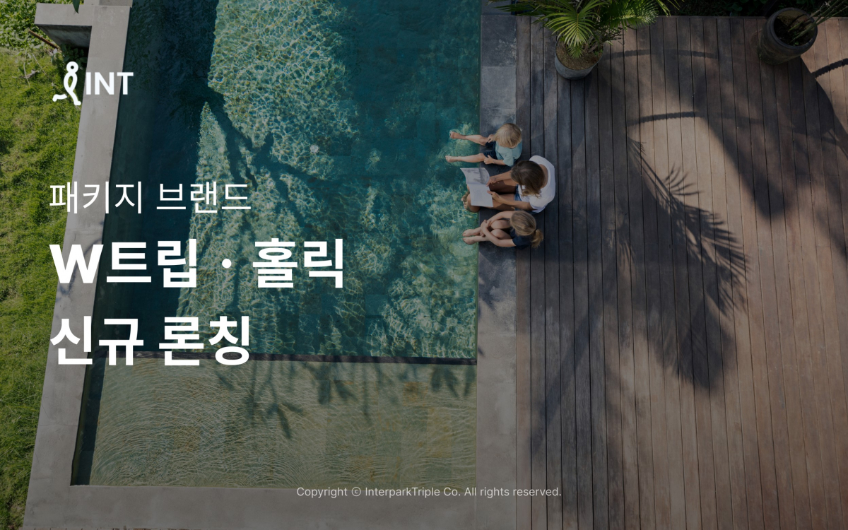 ▲인터파크가 론칭한 고객 중심 신규 패키지 브랜드 W트립. (사진제공=인터파크트리플)
