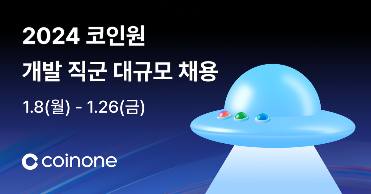 ▲코인원이 ‘2024 코인원 개발 직군 대규모 채용’을 시작한다고 8일 밝혔다. (사진=코인원)