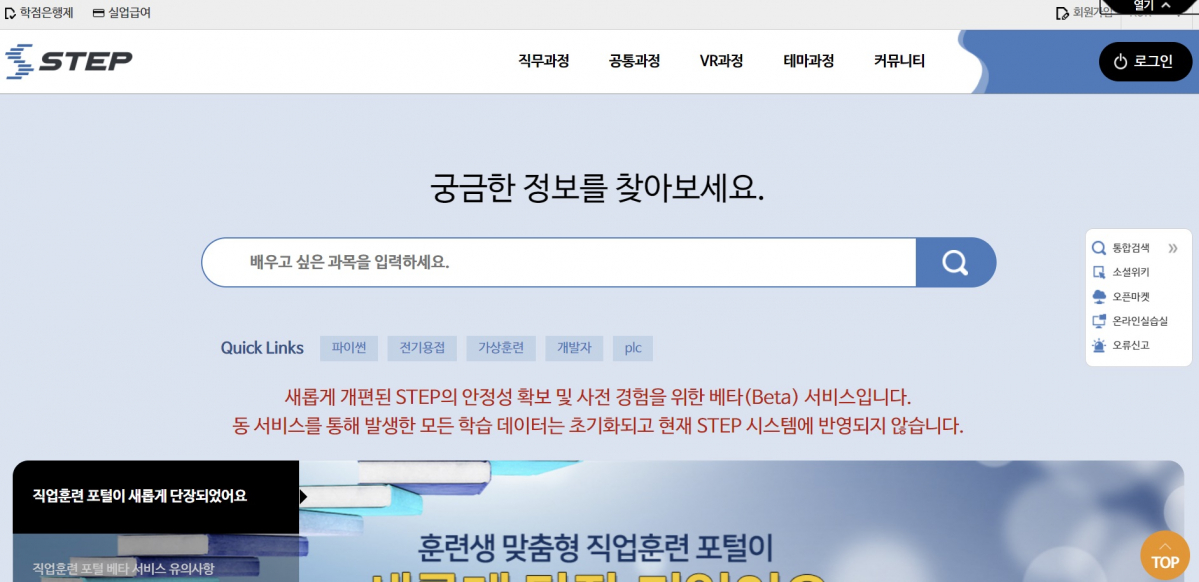▲'스마트 직업훈련 플랫폼(STEP, 스텝)' 베타 서비스 화면. (스텝 누리집 갈무리)