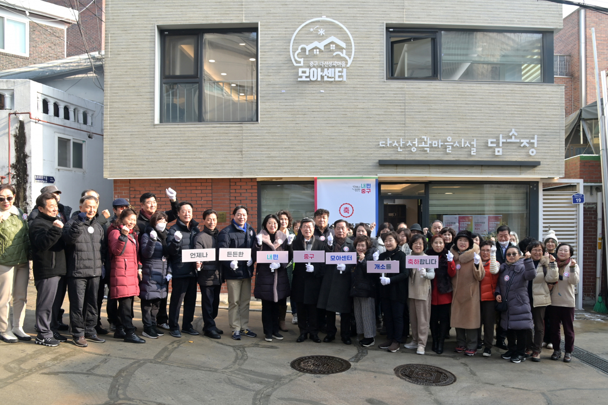 ▲서울 중구가 생활편의서비스를 제공하는‘다산성곽마을 모아센터’를 개관했다. (자료제공=중구)