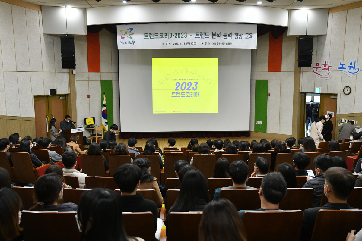 ▲서울 노원구가 ‘트렌드 코리아 2024’ 특강을 개최한다. (자료제공=노원구)