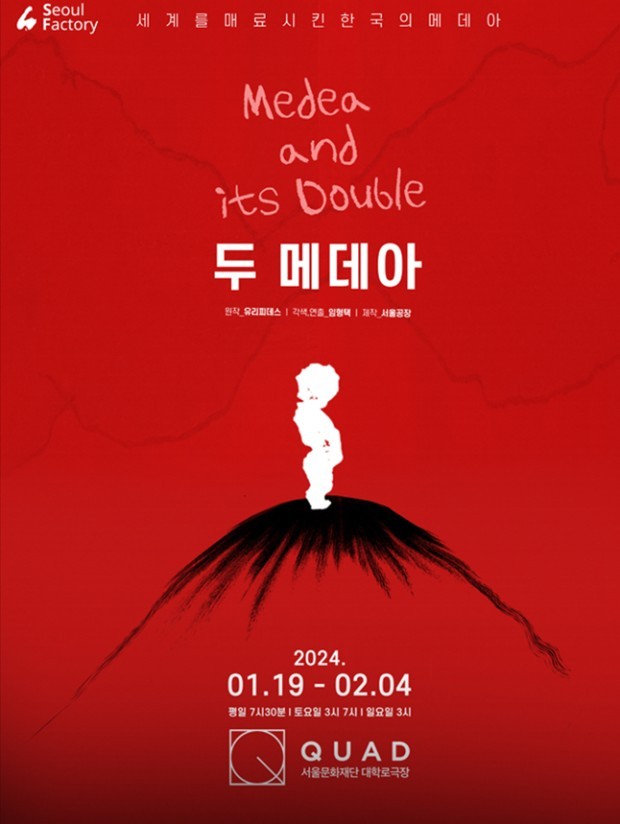 ▲연극 '투 메데아' 포스터. (사진제공=쿼드극장 )