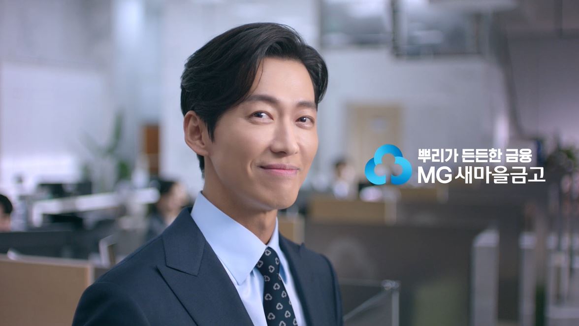▲MG새마을금고가 배우 남궁민과 함께한 신규 TV-CF를 공개했다. (새마을금고중앙회)