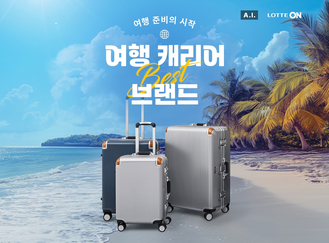 ▲롯데온이 28일까지 ‘여행 캐리어 브랜드 대전’을 진행한다. (사진제공=롯데온)