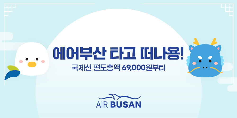Air Busan, première réduction sur les vols internationaux de l’année…  A partir d’environ 60 000 wons au Japon