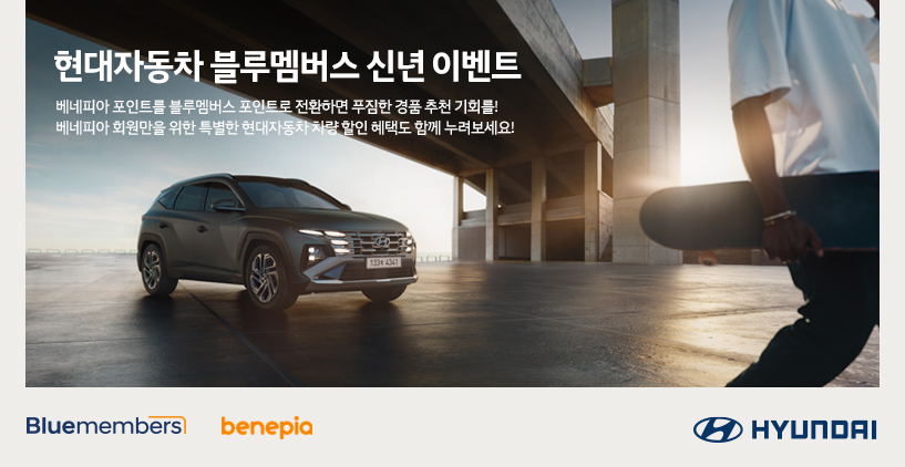 ▲현대자동차는 베네피아에서 블루멤버스로 포인트를 전환한 고객 대상으로 경품과 신차 할인 혜택을 제공하는 블루멤버스 신년 이벤트를 3월 31일까지 진행한다고 밝혔다. (사진제공=현대자동차)